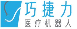 广州巧捷力医疗机器人有限公司